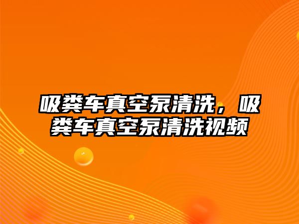 吸糞車真空泵清洗，吸糞車真空泵清洗視頻