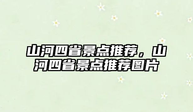 山河四省景點推薦，山河四省景點推薦圖片