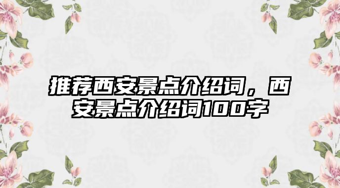 推薦西安景點介紹詞，西安景點介紹詞100字