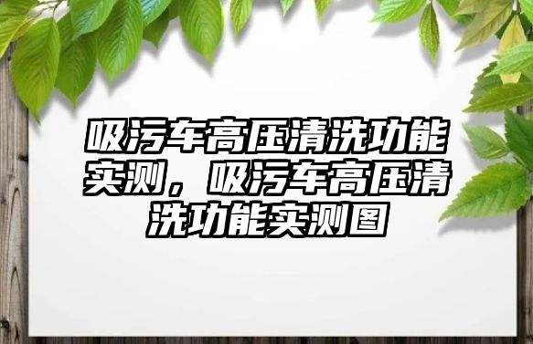 吸污車高壓清洗功能實測，吸污車高壓清洗功能實測圖