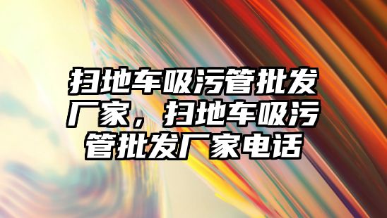 掃地車吸污管批發廠家，掃地車吸污管批發廠家電話