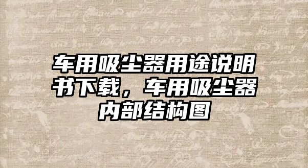 車用吸塵器用途說明書下載，車用吸塵器內(nèi)部結構圖