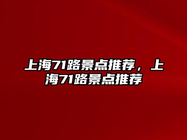 上海71路景點推薦，上海71路景點推薦