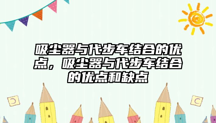 吸塵器與代步車結合的優點，吸塵器與代步車結合的優點和缺點