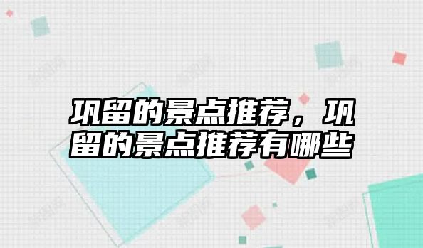 鞏留的景點推薦，鞏留的景點推薦有哪些