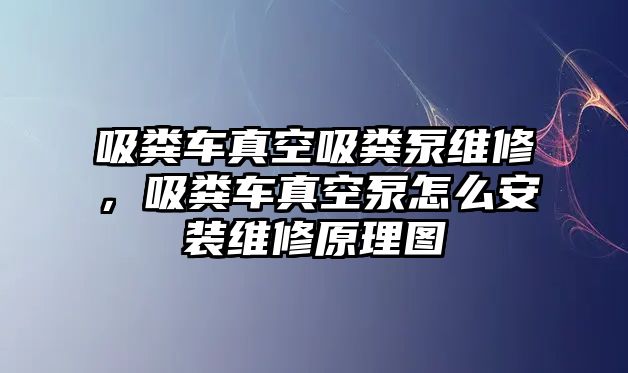 吸糞車真空吸糞泵維修，吸糞車真空泵怎么安裝維修原理圖