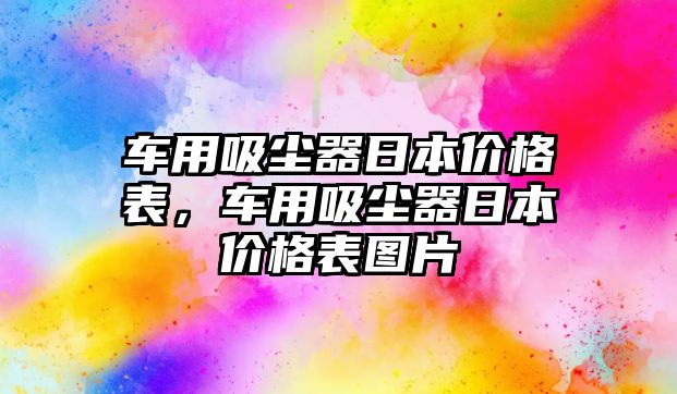 車用吸塵器日本價格表，車用吸塵器日本價格表圖片