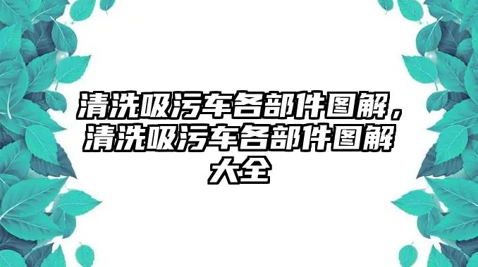 清洗吸污車各部件圖解，清洗吸污車各部件圖解大全