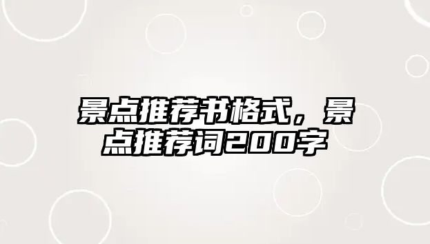 景點推薦書格式，景點推薦詞200字