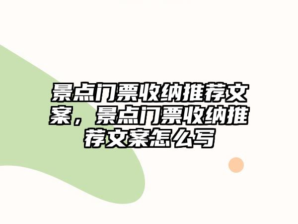 景點門票收納推薦文案，景點門票收納推薦文案怎么寫