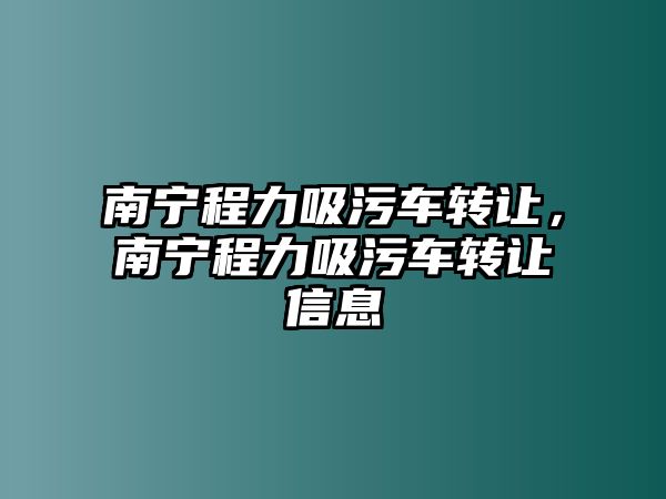 南寧程力吸污車轉讓，南寧程力吸污車轉讓信息