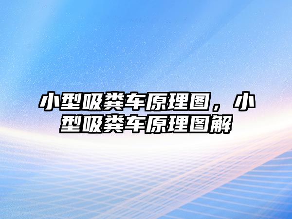 小型吸糞車原理圖，小型吸糞車原理圖解