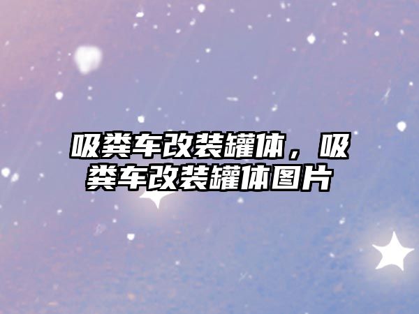 吸糞車改裝罐體，吸糞車改裝罐體圖片