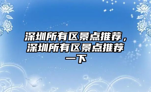 深圳所有區景點推薦，深圳所有區景點推薦一下