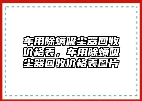 車用除螨吸塵器回收價格表，車用除螨吸塵器回收價格表圖片