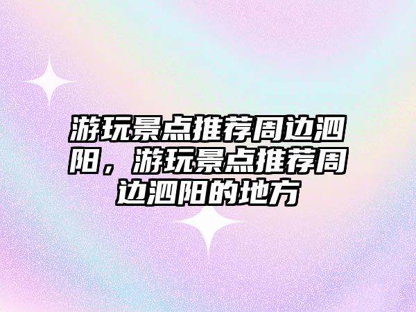 游玩景點推薦周邊泗陽，游玩景點推薦周邊泗陽的地方