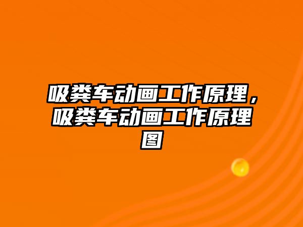 吸糞車動畫工作原理，吸糞車動畫工作原理圖