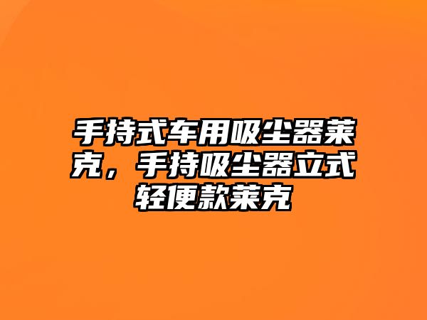 手持式車用吸塵器萊克，手持吸塵器立式輕便款萊克