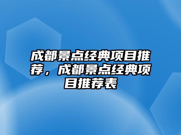 成都景點經典項目推薦，成都景點經典項目推薦表