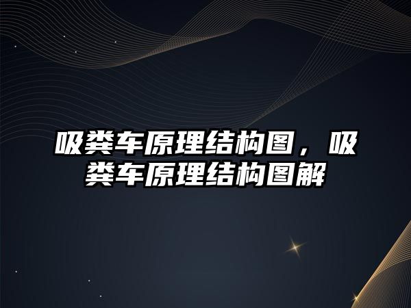 吸糞車原理結構圖，吸糞車原理結構圖解