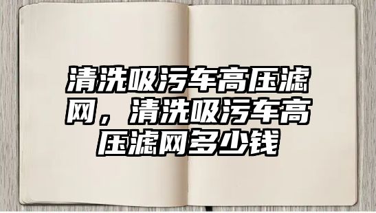 清洗吸污車高壓濾網，清洗吸污車高壓濾網多少錢