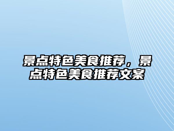 景點特色美食推薦，景點特色美食推薦文案