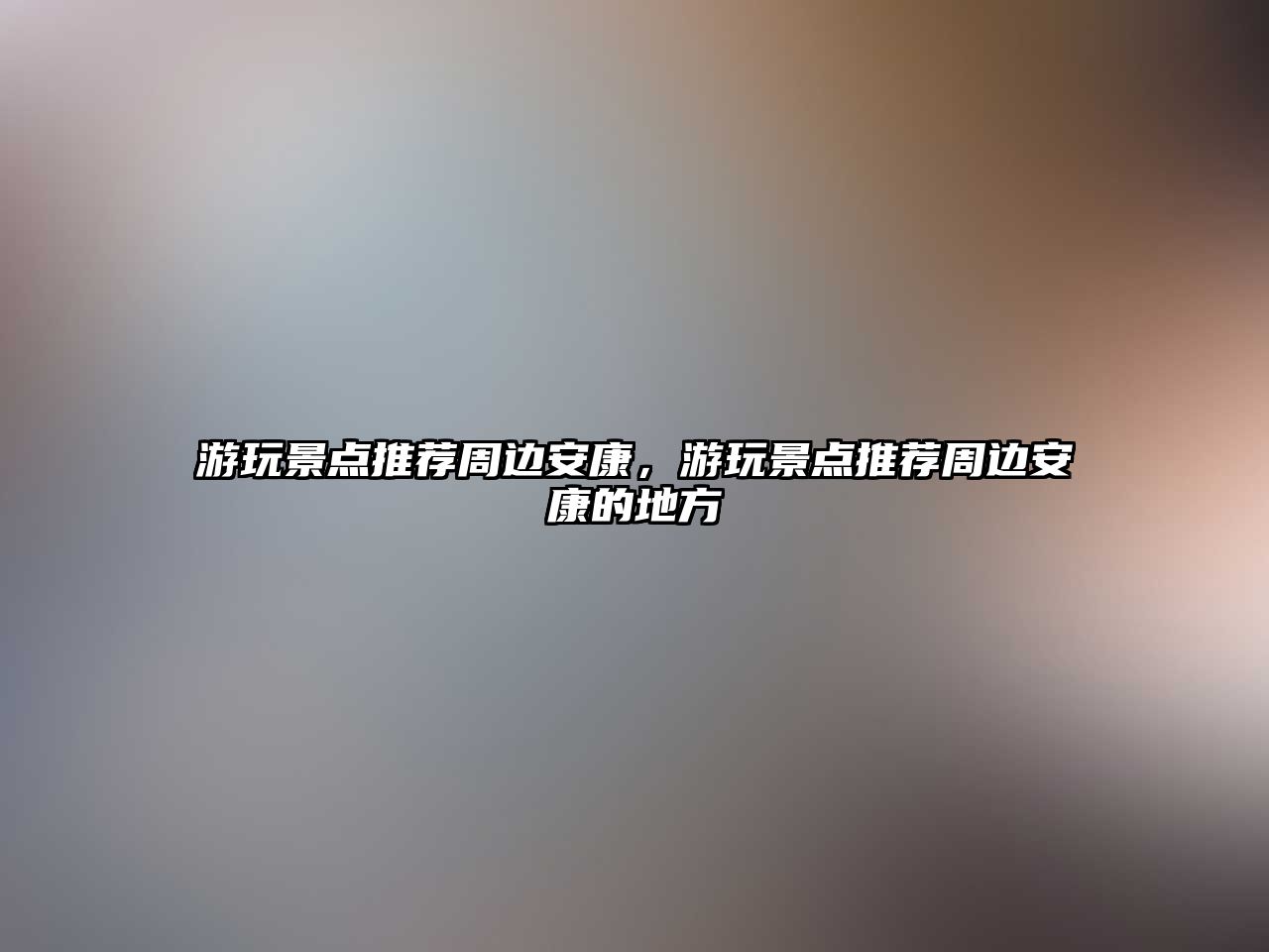 游玩景點推薦周邊安康，游玩景點推薦周邊安康的地方