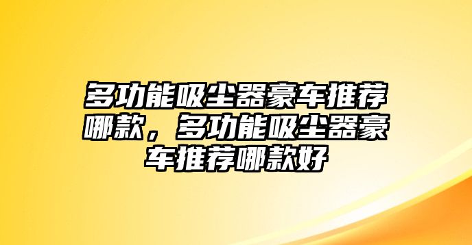 多功能吸塵器豪車推薦哪款，多功能吸塵器豪車推薦哪款好