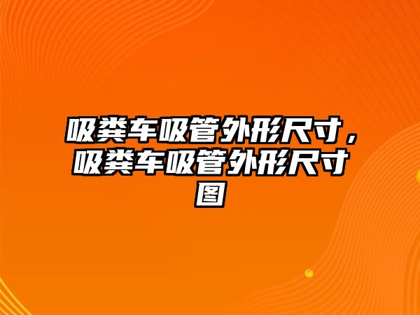 吸糞車吸管外形尺寸，吸糞車吸管外形尺寸圖