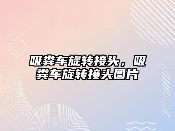 吸糞車旋轉接頭，吸糞車旋轉接頭圖片