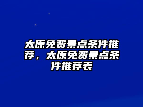 太原免費景點條件推薦，太原免費景點條件推薦表