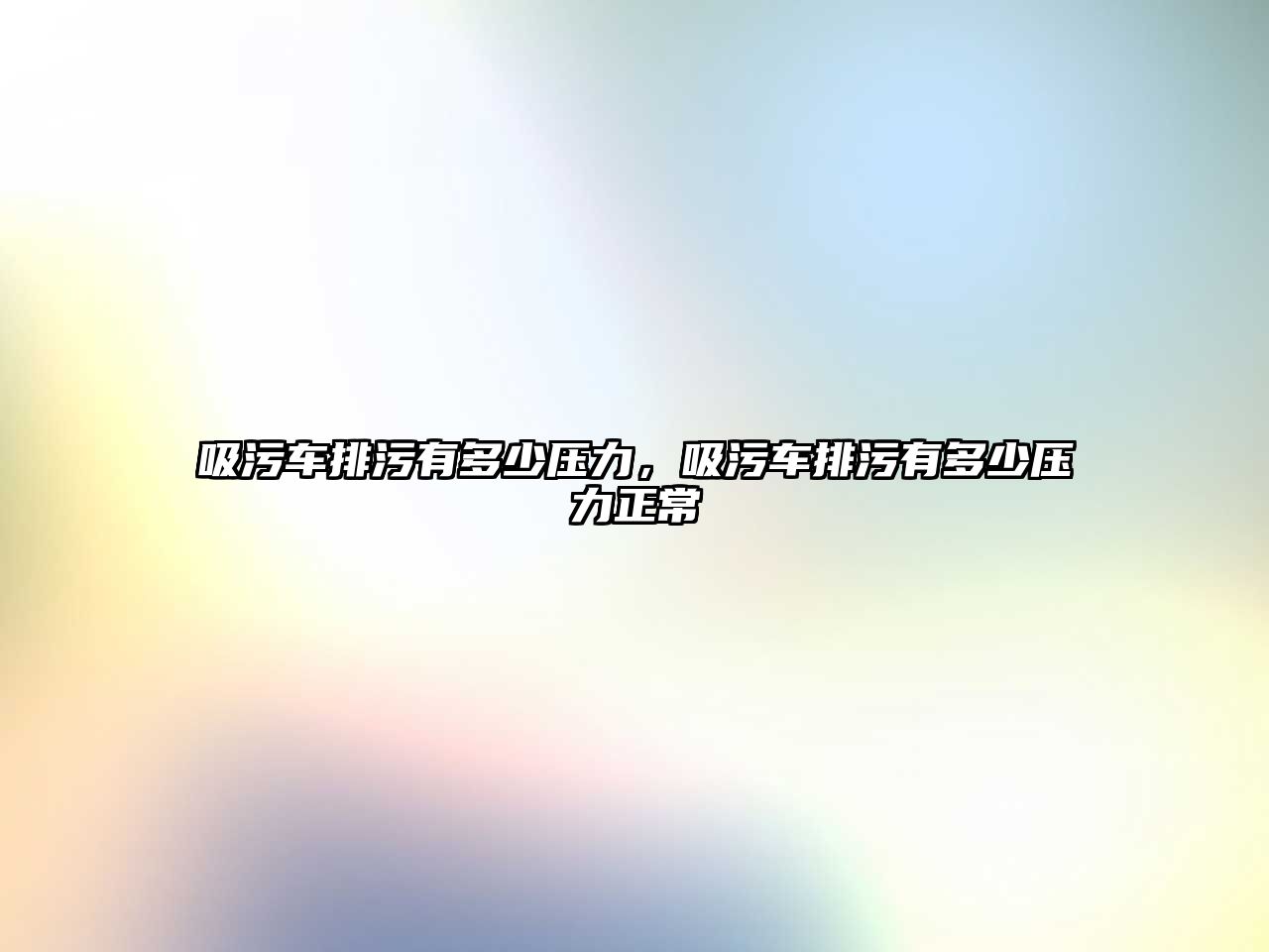 吸污車排污有多少壓力，吸污車排污有多少壓力正常