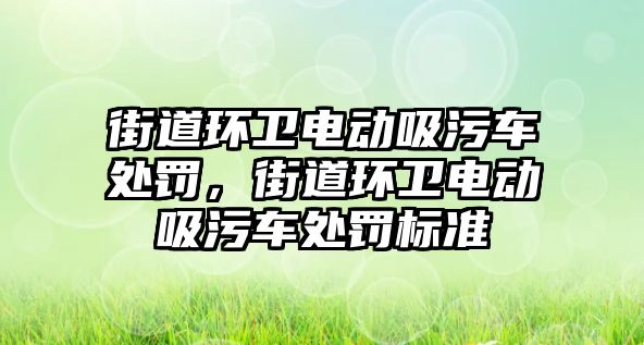 街道環衛電動吸污車處罰，街道環衛電動吸污車處罰標準