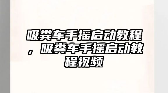 吸糞車手搖啟動教程，吸糞車手搖啟動教程視頻