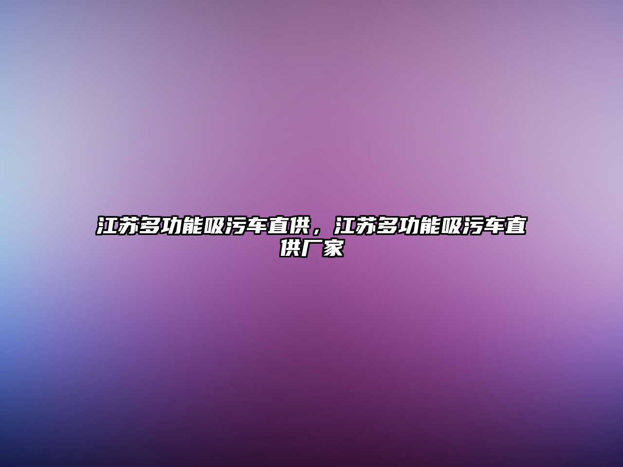 江蘇多功能吸污車直供，江蘇多功能吸污車直供廠家