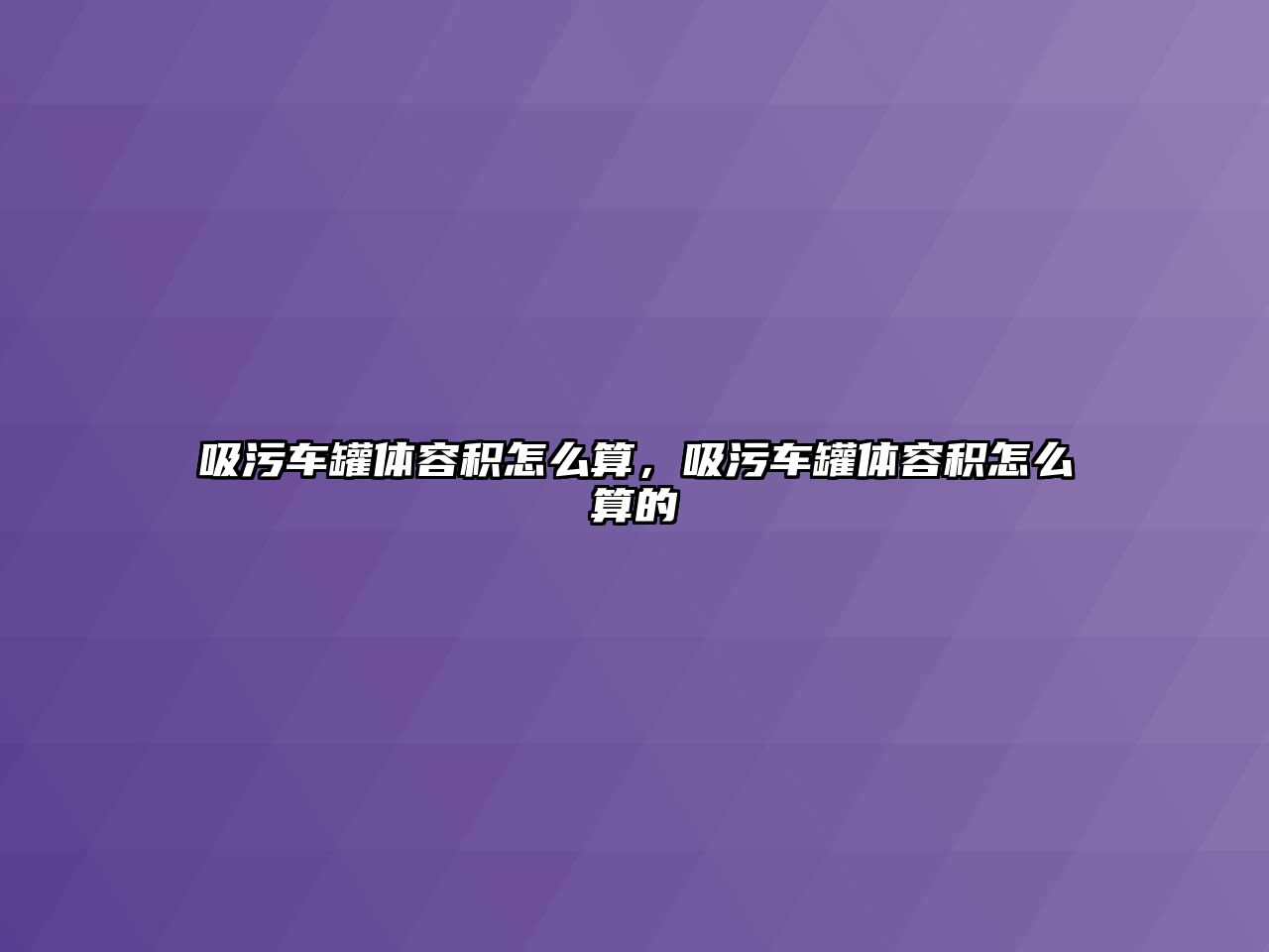 吸污車罐體容積怎么算，吸污車罐體容積怎么算的