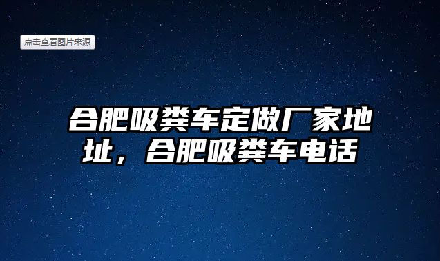 合肥吸糞車定做廠家地址，合肥吸糞車電話