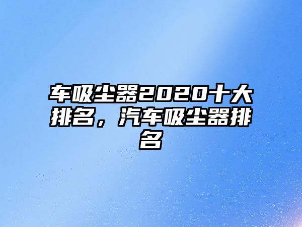 車吸塵器2020十大排名，汽車吸塵器排名