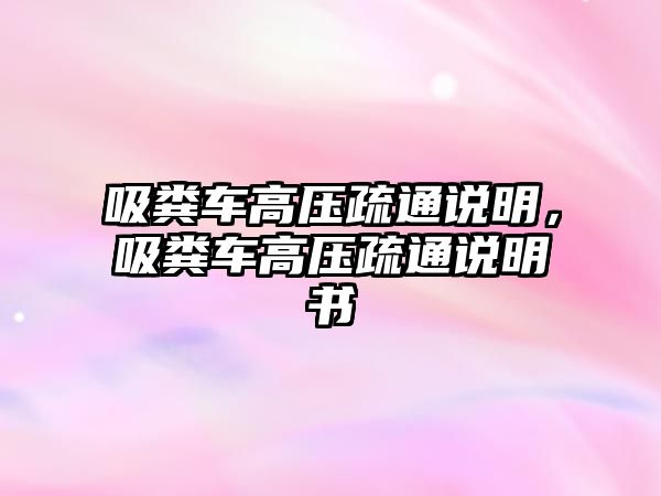 吸糞車高壓疏通說明，吸糞車高壓疏通說明書