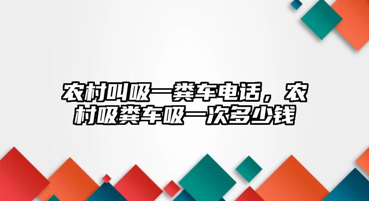 農村叫吸一糞車電話，農村吸糞車吸一次多少錢