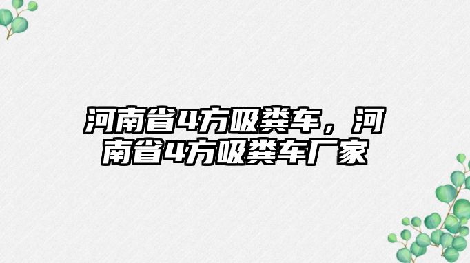 河南省4方吸糞車，河南省4方吸糞車廠家