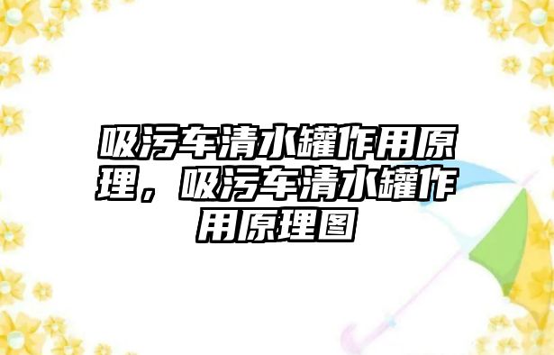 吸污車清水罐作用原理，吸污車清水罐作用原理圖